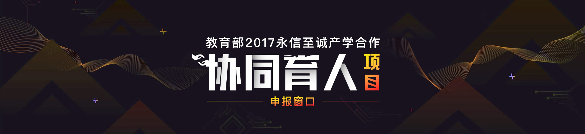 教育部2017年永信至诚产学合作协同育人项目申报窗口