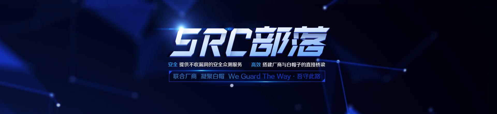 永信至诚SRC部落春秋云测网络安全众测平台及服务