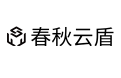 春秋云盾行业定制产品与服务