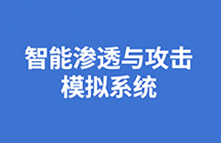 智能渗透与攻击模拟系统